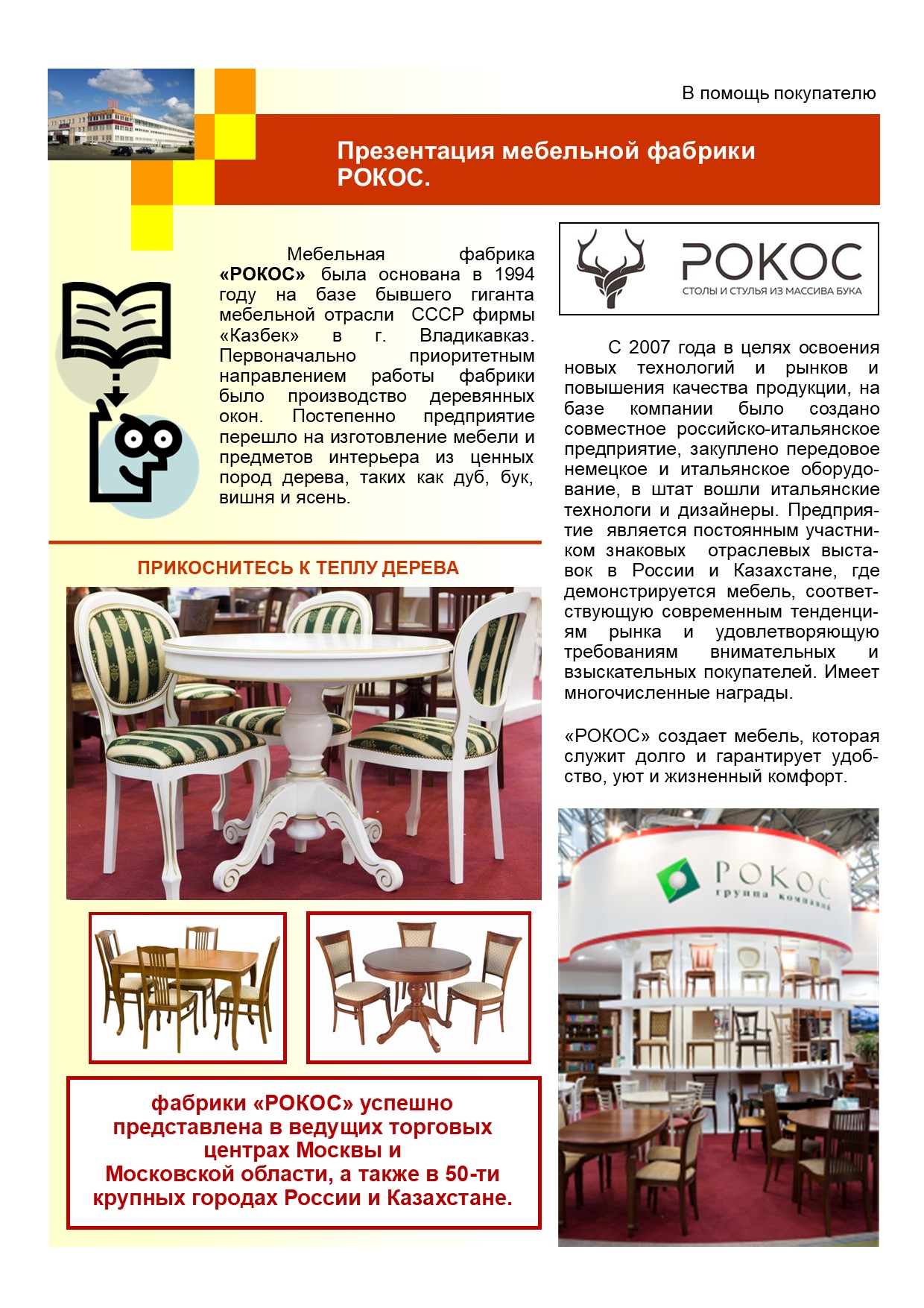 Мебельная фабрика «Рокос», демонтаж-самара.рфавказ. PDF каталог